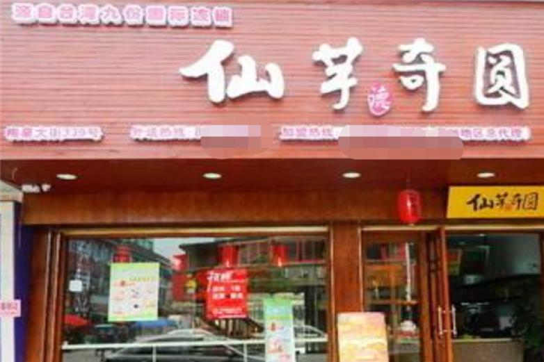 仙芋奇圆甜品